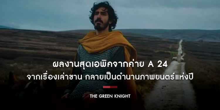 เปิดตำนานอัศวินผู้กล้า สู่การผจญภัยสุดแฟนตาซี “The Green Knight ศึกโค่นอัศวินอมตะ” ผลงานสุดเอพิคจากค่าย A 24